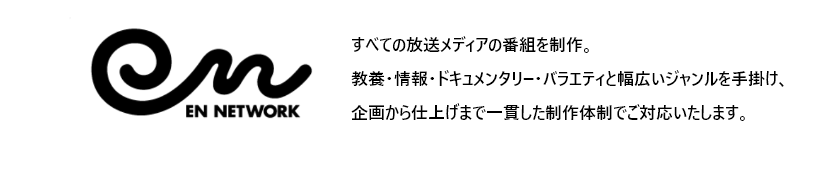 テレビ番組制作ー株式会社エンネットワーク
