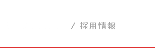 テレビ番組制作|エンネットワークー新卒採用情報・中途採用情報